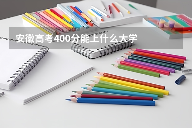 安徽高考400分能上什么大学