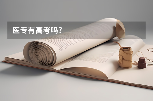 医专有高考吗?