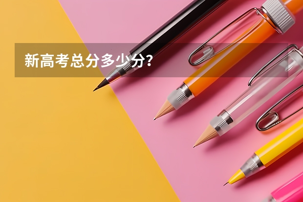 新高考总分多少分？