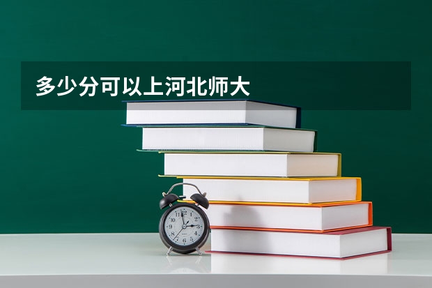 多少分可以上河北师大