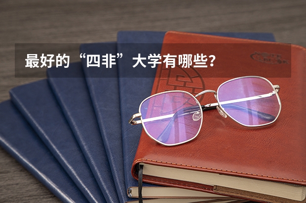 最好的“四非”大学有哪些？