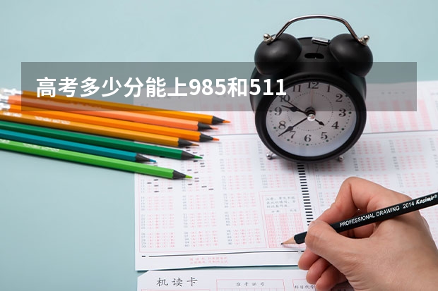 高考多少分能上985和511
