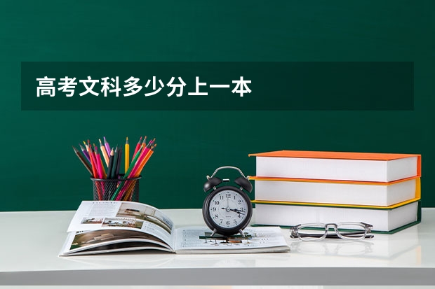 高考文科多少分上一本