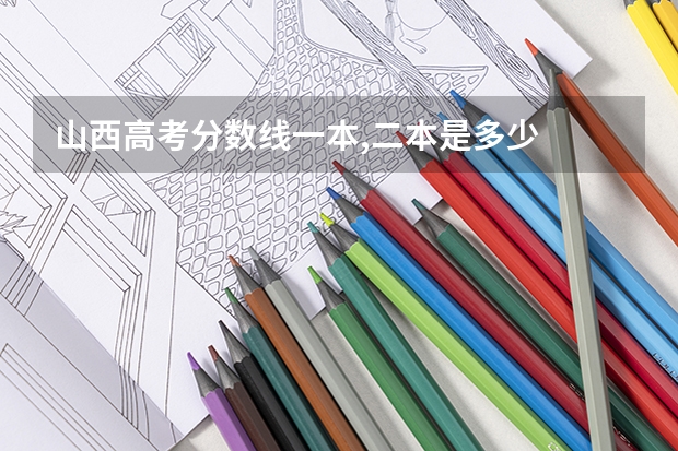 山西高考分数线一本,二本是多少