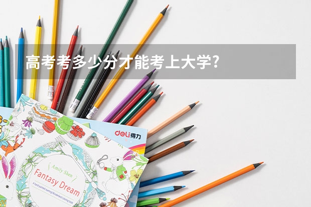 高考考多少分才能考上大学?