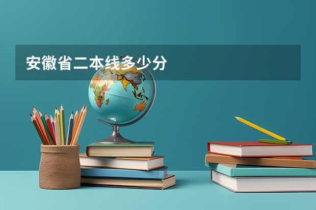 安徽省二本线多少分