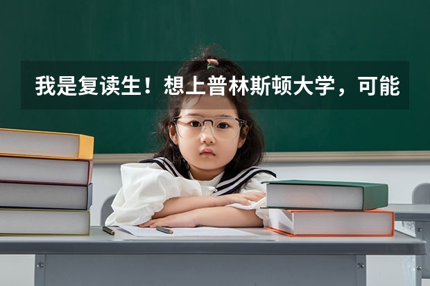 我是复读生！想上普林斯顿大学，可能吗？