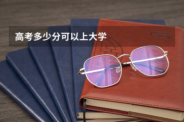 高考多少分可以上大学