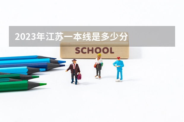 2023年江苏一本线是多少分