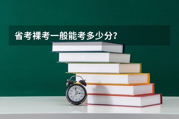 省考裸考一般能考多少分？