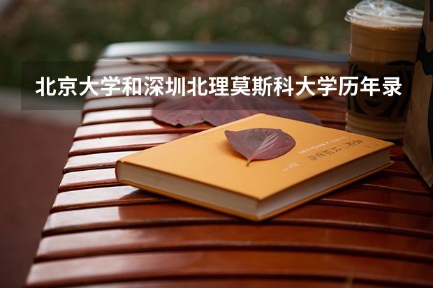北京大学和深圳北理莫斯科大学历年录取分数线对比