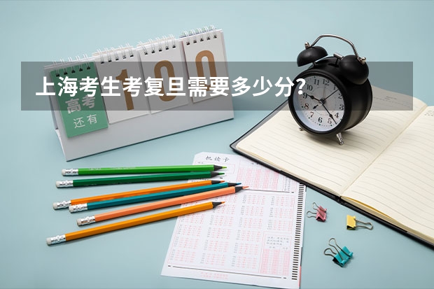 上海考生考复旦需要多少分？