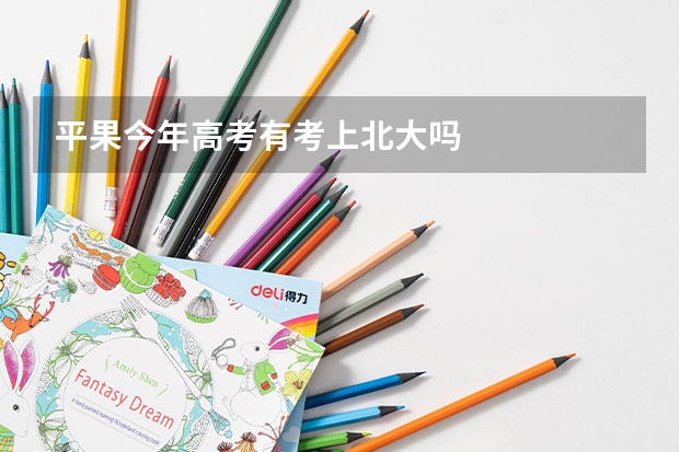 平果今年高考有考上北大吗