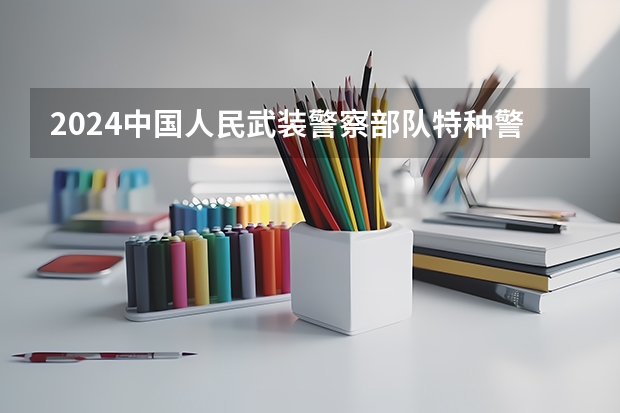 2024中国人民武装警察部队特种警察学院在山东招生计划多少人