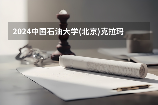 2024中国石油大学(北京)克拉玛依校区在吉林招生计划多少人