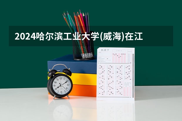 2024哈尔滨工业大学(威海)在江西招生计划多少人
