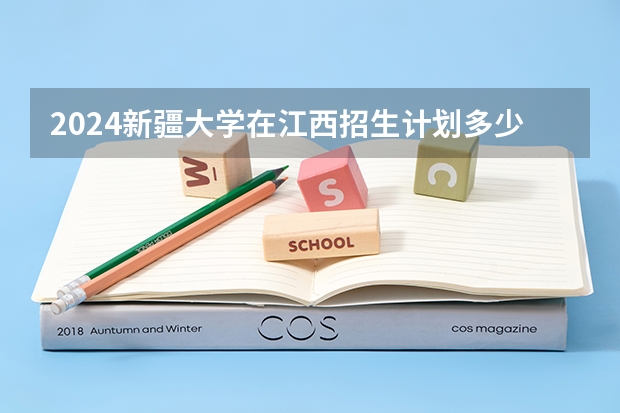 2024新疆大学在江西招生计划多少人