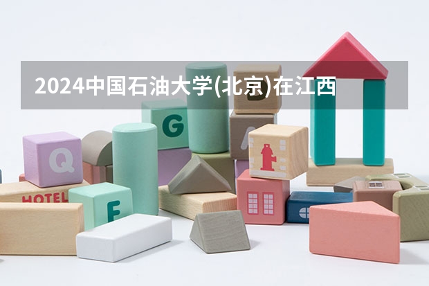 2024中国石油大学(北京)在江西招生计划多少人
