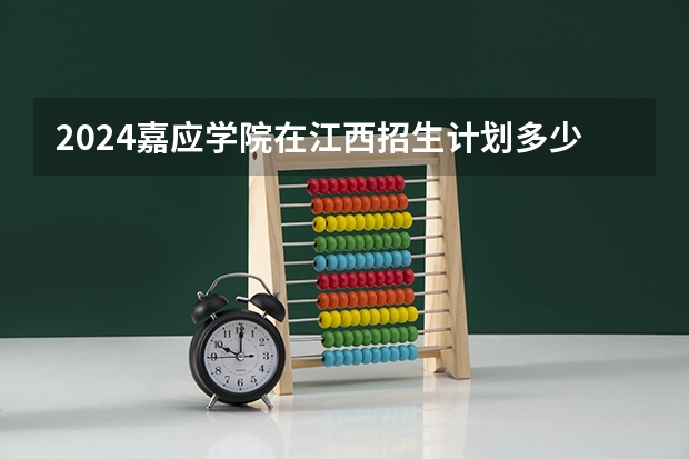 2024嘉应学院在江西招生计划多少人