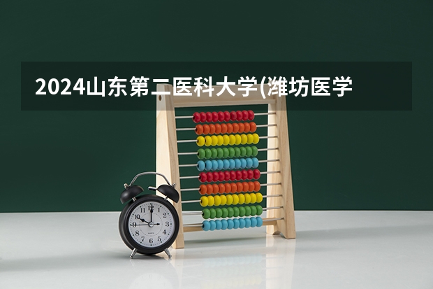 2024山东第二医科大学(潍坊医学院)在江西招生计划多少人