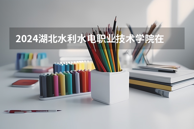 2024湖北水利水电职业技术学院在江西招生计划多少人