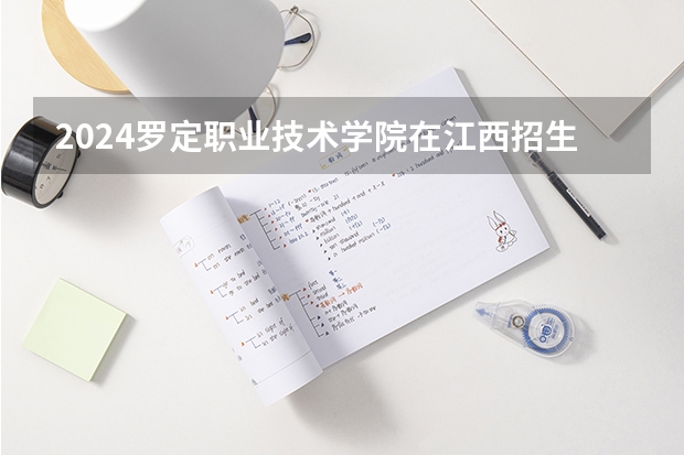 2024罗定职业技术学院在江西招生计划多少人