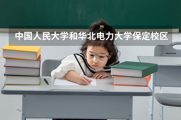 中国人民大学和华北电力大学保定校区历年录取分数线对比