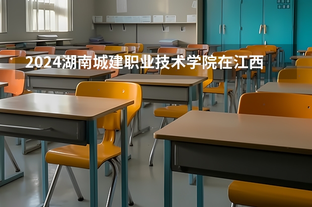2024湖南城建职业技术学院在江西招生计划多少人