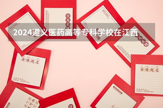 2024遵义医药高等专科学校在江西招生计划多少人