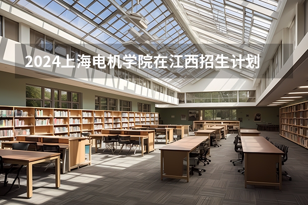 2024上海电机学院在江西招生计划多少人