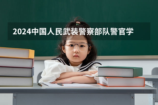2024中国人民武装警察部队警官学院在江西招生计划多少人