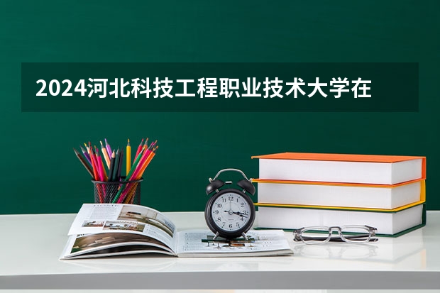 2024河北科技工程职业技术大学在江西招生计划多少人
