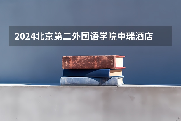 2024北京第二外国语学院中瑞酒店管理学院在四川招生计划多少人