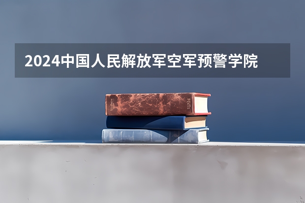 2024中国人民解放军空军预警学院在江西招生计划多少人