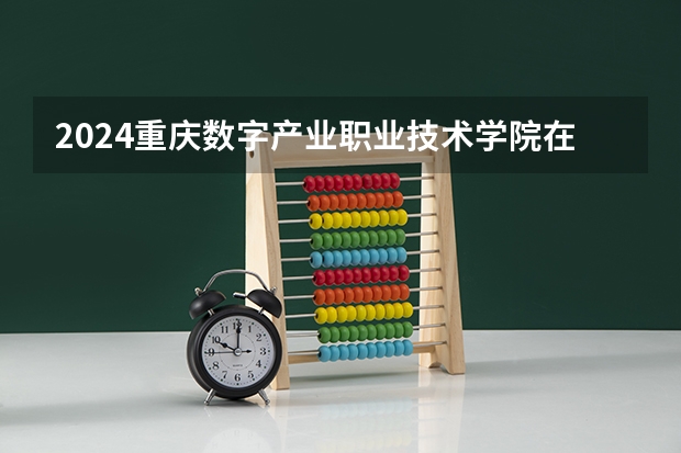 2024重庆数字产业职业技术学院在四川招生计划多少人