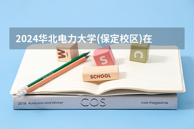 2024华北电力大学(保定校区)在陕西招生计划多少人