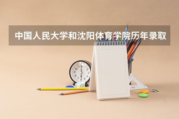中国人民大学和沈阳体育学院历年录取分数线对比