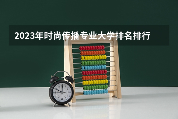 2023年时尚传播专业大学排名排行榜