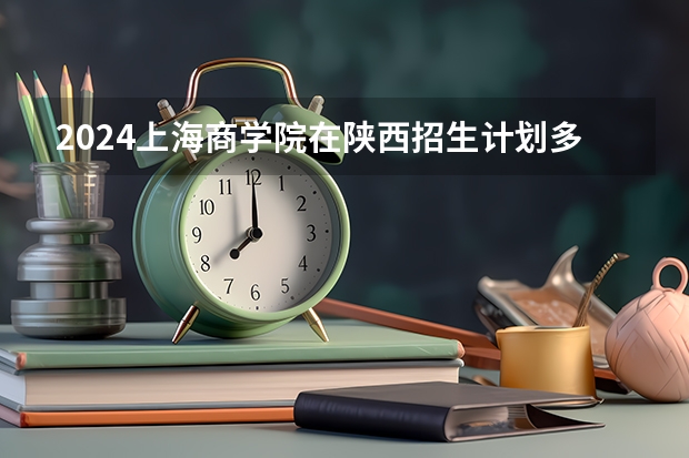 2024上海商学院在陕西招生计划多少人