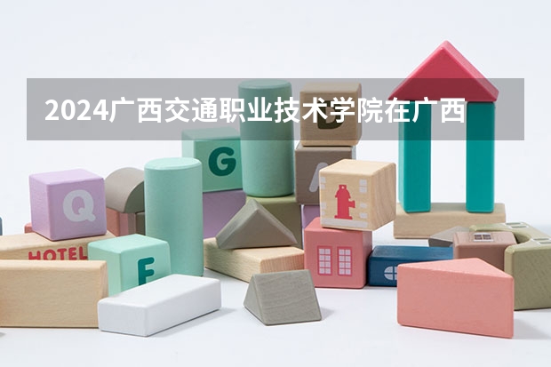 2024广西交通职业技术学院在广西招生计划多少人