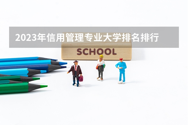 2023年信用管理专业大学排名排行榜