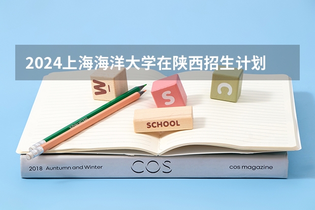 2024上海海洋大学在陕西招生计划多少人