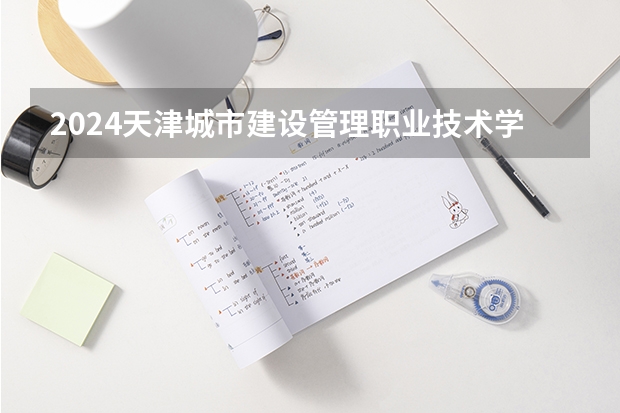 2024天津城市建设管理职业技术学院在陕西招生计划多少人