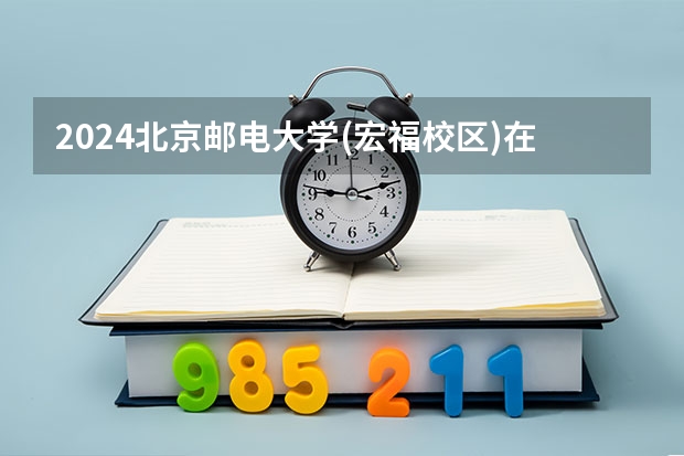 2024北京邮电大学(宏福校区)在广东招生计划多少人