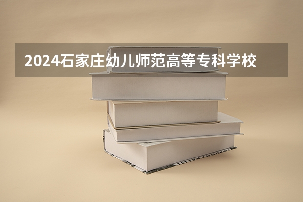 2024石家庄幼儿师范高等专科学校在贵州招生计划多少人