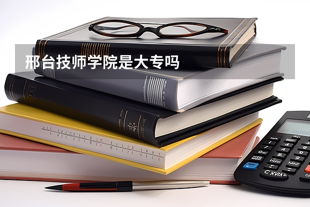 邢台技师学院是大专吗