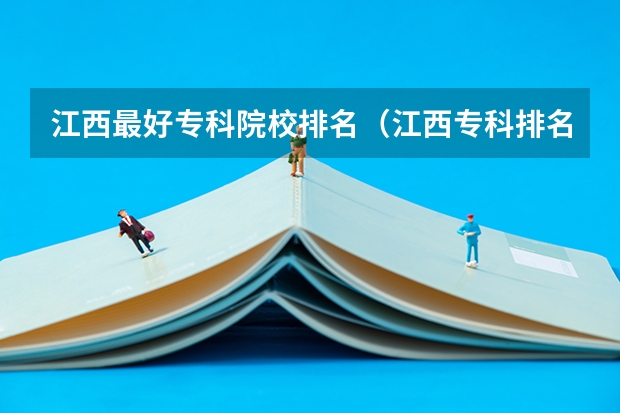 江西最好专科院校排名（江西专科排名前十名的学校）