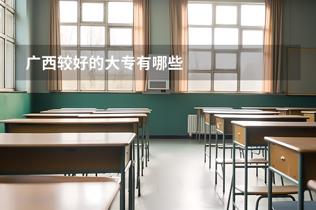 广西较好的大专有哪些