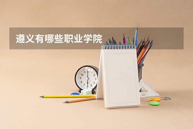 遵义有哪些职业学院