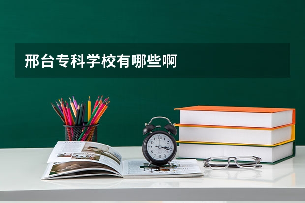 邢台专科学校有哪些啊